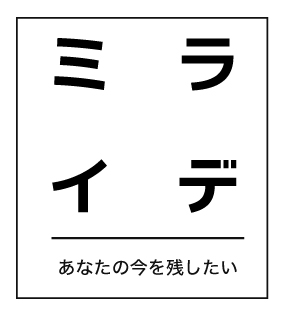 ミライデ